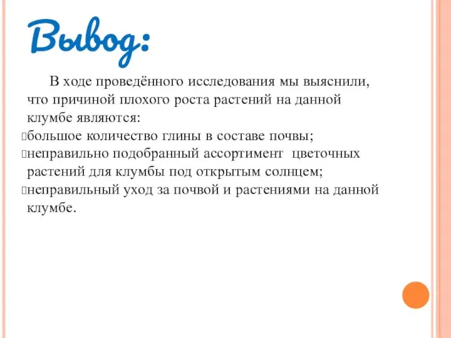 Вывод: В ходе проведённого исследования мы выяснили, что причиной плохого роста растений