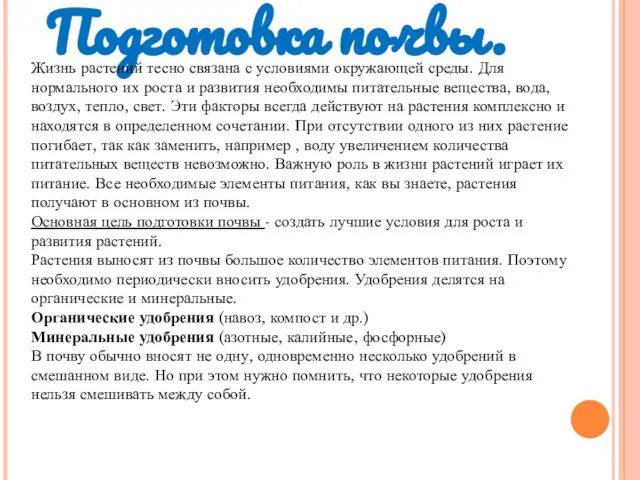 Подготовка почвы. Жизнь растений тесно связана с условиями окружающей среды. Для нормального