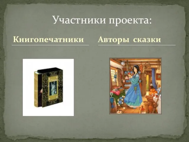 Книгопечатники Участники проекта: Авторы сказки