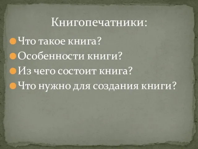 Что такое книга? Особенности книги? Из чего состоит книга? Что нужно для создания книги? Книгопечатники: