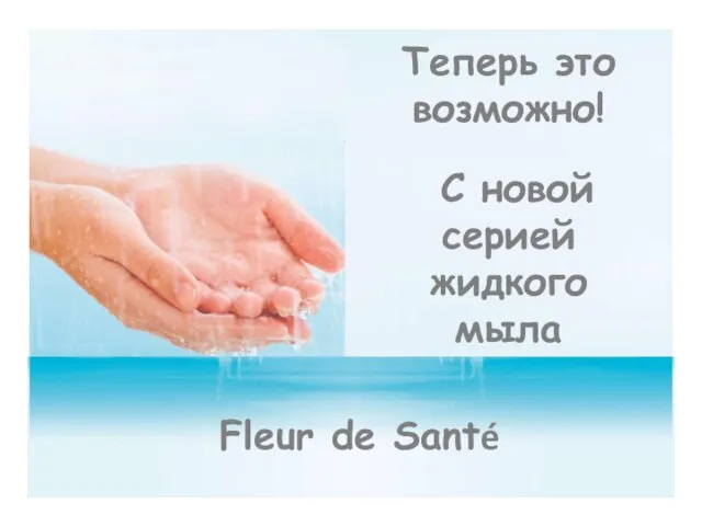 Теперь это возможно! С новой серией жидкого мыла Fleur de Santé