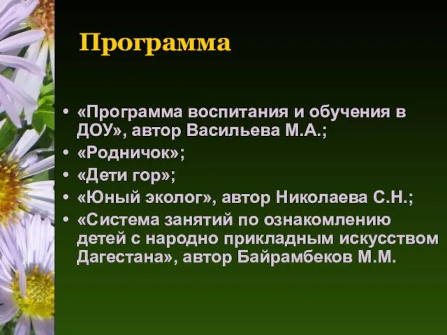 Программа «Программа воспитания и обучения в ДОУ», автор Васильева М.А.; «Родничок»; «Дети