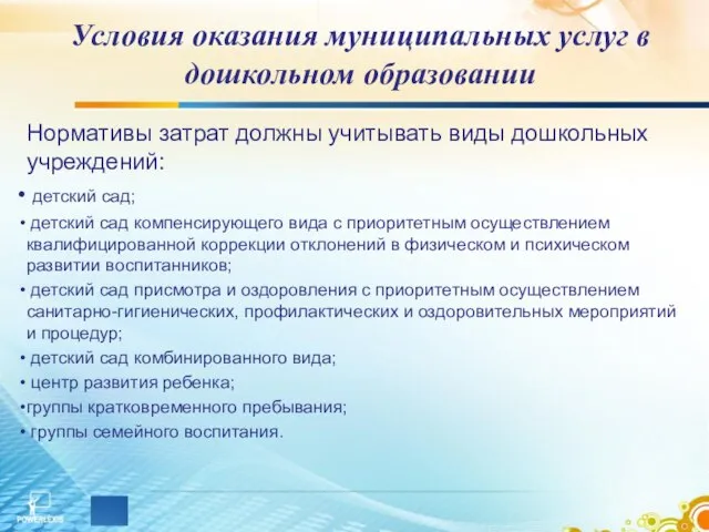 Условия оказания муниципальных услуг в дошкольном образовании Нормативы затрат должны учитывать виды