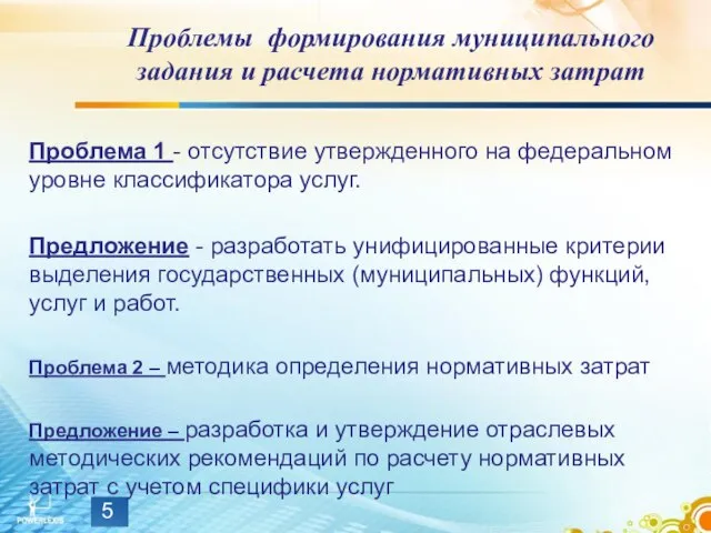 Проблемы формирования муниципального задания и расчета нормативных затрат Проблема 1 - отсутствие