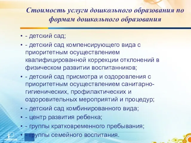 Стоимость услуги дошкольного образования по формам дошкольного образования - детский сад; -