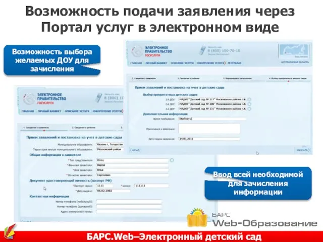 Возможность подачи заявления через Портал услуг в электронном виде БАРС.Web–Электронный детский сад