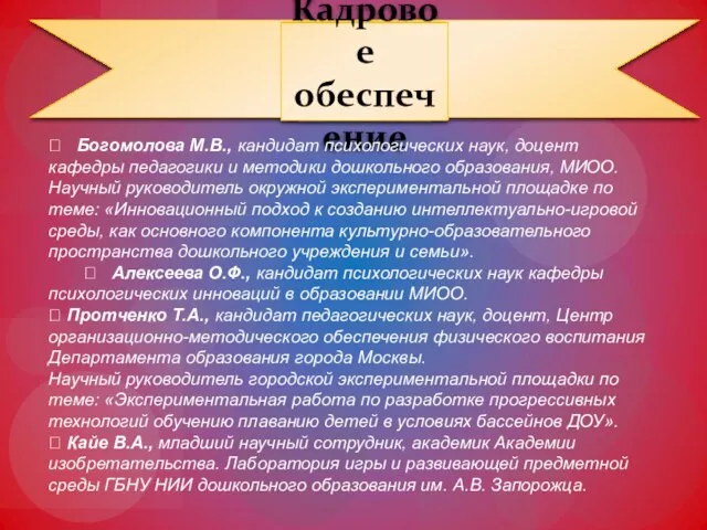 Кадровое обеспечение ? Богомолова М.В., кандидат психологических наук, доцент кафедры педагогики и