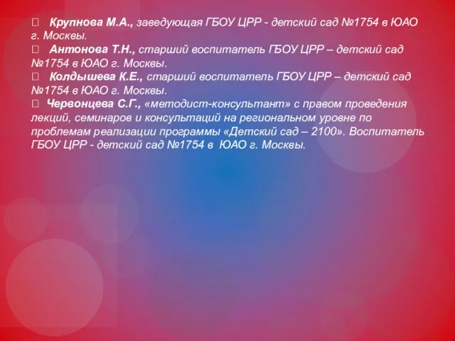 ? Крупнова М.А., заведующая ГБОУ ЦРР - детский сад №1754 в ЮАО