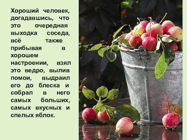 Хороший человек, догадавшись, что это очередная выходка соседа, всё также прибывая в