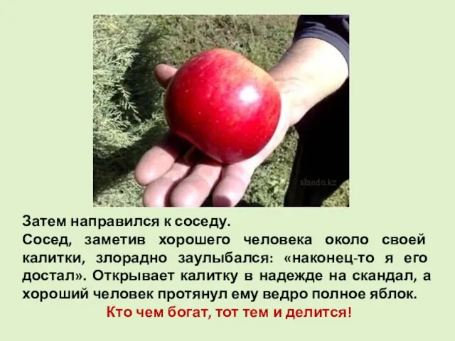 Затем направился к соседу. Сосед, заметив хорошего человека около своей калитки, злорадно