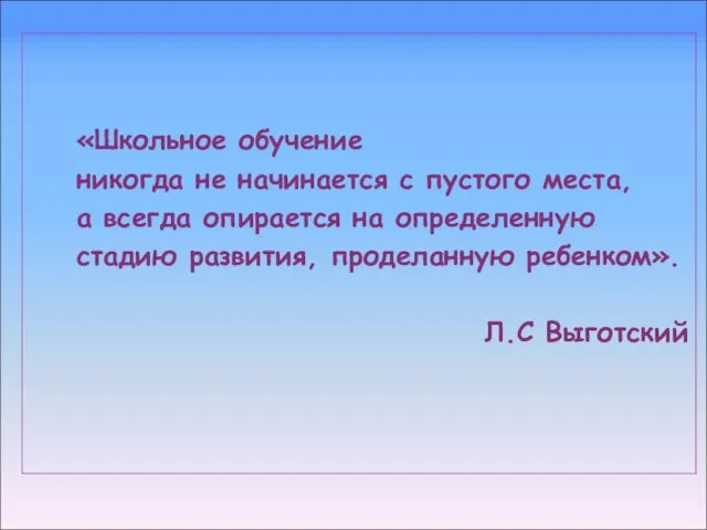 «Школьное обучение никогда не начинается с пустого места, а всегда опирается на