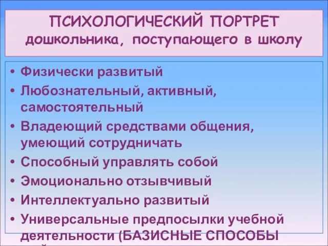 ПСИХОЛОГИЧЕСКИЙ ПОРТРЕТ дошкольника, поступающего в школу Физически развитый Любознательный, активный, самостоятельный Владеющий