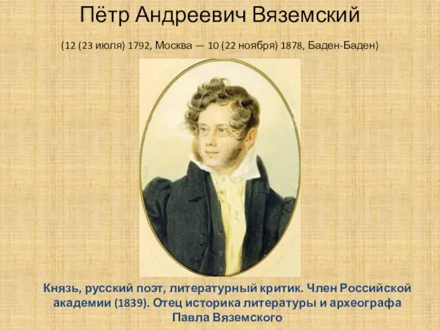 Пётр Андреевич Вяземский (12 (23 июля) 1792, Москва — 10 (22 ноября)