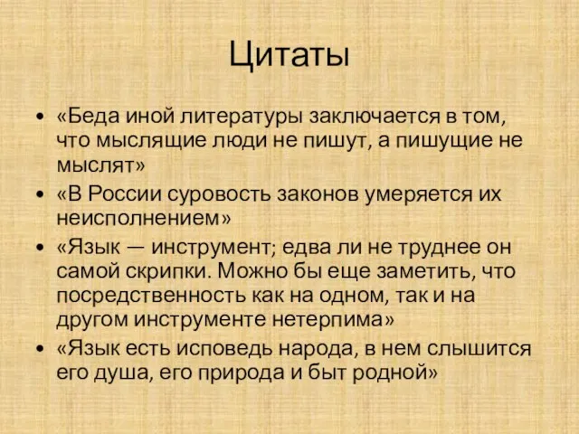 Цитаты «Беда иной литературы заключается в том, что мыслящие люди не пишут,