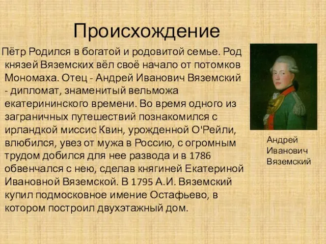 Происхождение Пётр Родился в богатой и родовитой семье. Род князей Вяземских вёл