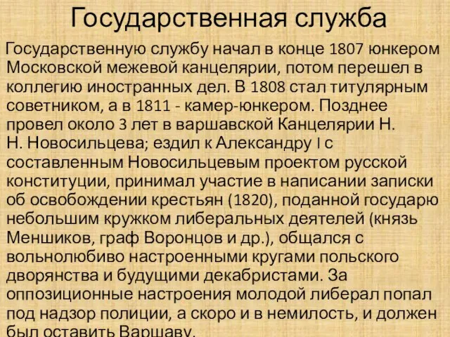 Государственная служба Государственную службу начал в конце 1807 юнкером Московской межевой канцелярии,