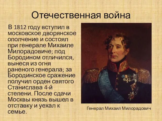 Отечественная война В 1812 году вступил в московское дворянское ополчение и состоял