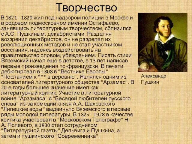 Творчество В 1821 - 1829 жил под надзором полиции в Москве и