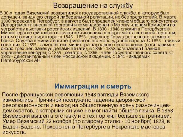 Возвращение на службу В 30-х годах Вяземский возвратился к государственной службе, в