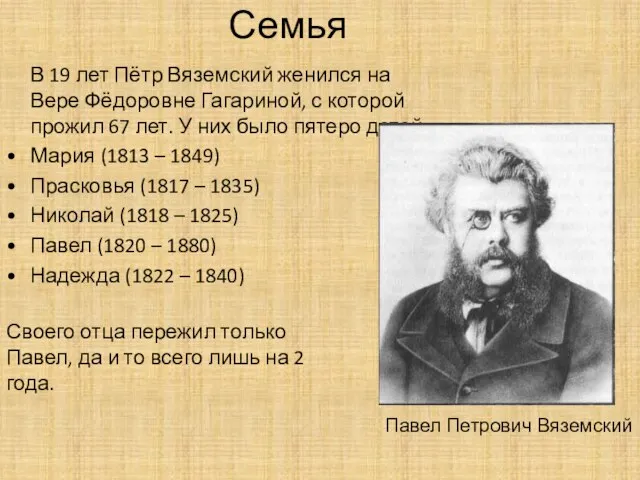 Семья В 19 лет Пётр Вяземский женился на Вере Фёдоровне Гагариной, с