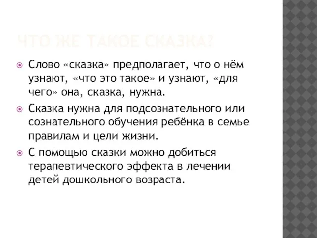 ЧТО ЖЕ ТАКОЕ СКАЗКА? Слово «сказка» предполагает, что о нём узнают, «что