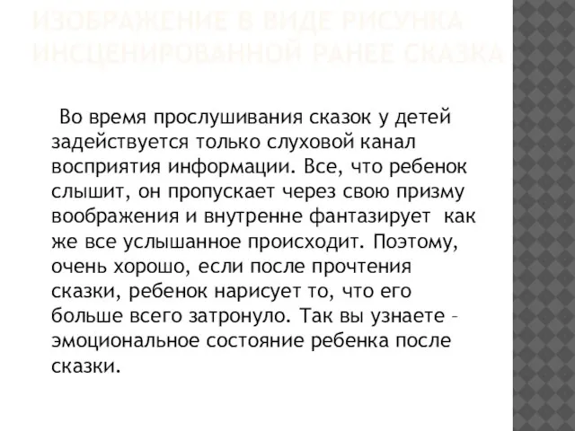 ИЗОБРАЖЕНИЕ В ВИДЕ РИСУНКА ИНСЦЕНИРОВАННОЙ РАНЕЕ СКАЗКА Во время прослушивания сказок у