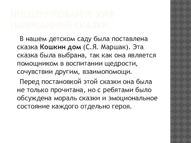 ИНСЦЕНИРОВАНИЕ УЖЕ НАПИСАННОЙ СКАЗКИ. В нашем детском саду была поставлена сказка Кошкин