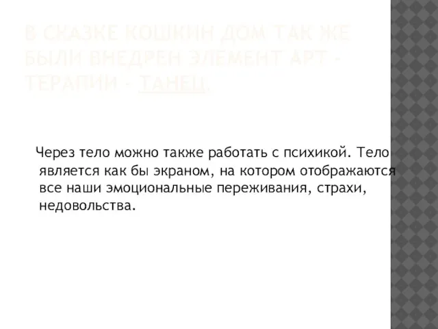 В СКАЗКЕ КОШКИН ДОМ ТАК ЖЕ БЫЛИ ВНЕДРЕН ЭЛЕМЕНТ АРТ - ТЕРАПИИ