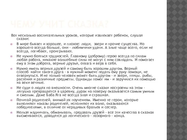 ЧЕМУ УЧИТ СКАЗКА? Вот несколько воспитательных уроков, которые извлекает ребенок, слушая сказки: