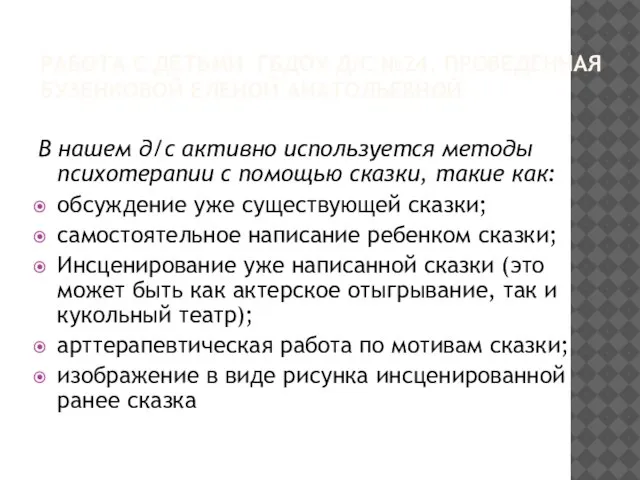 РАБОТА С ДЕТЬМИ ГБДОУ Д/C №24, ПРОВЕДЕННАЯ БУЗЕНКОВОЙ ЕЛЕНОЙ АНАТОЛЬЕВНОЙ В нашем