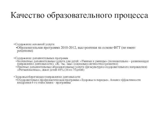 Качество образовательного процесса Содержание основной услуги Образовательная программа 2010-2012, выстроенная на основе