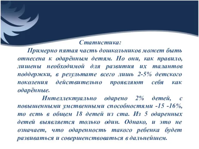 Статистика: Примерно пятая часть дошкольников может быть отнесена к одарённым детям. Но