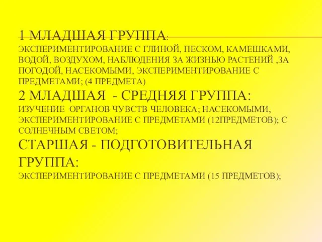 1 МЛАДШАЯ ГРУППА: ЭКСПЕРИМЕНТИРОВАНИЕ С ГЛИНОЙ, ПЕСКОМ, КАМЕШКАМИ, ВОДОЙ, ВОЗДУХОМ, НАБЛЮДЕНИЯ ЗА