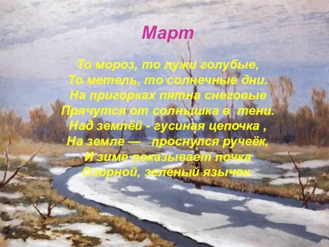 Март То мороз, то лужи голубые, То метель, то солнечные дни. На