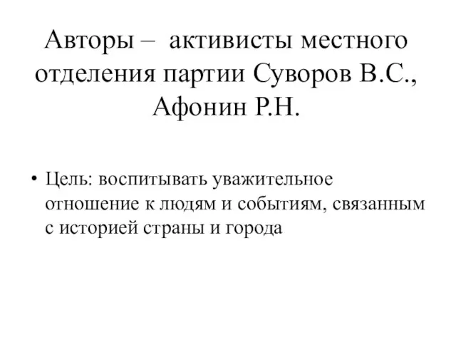 Авторы – активисты местного отделения партии Суворов В.С., Афонин Р.Н. Цель: воспитывать