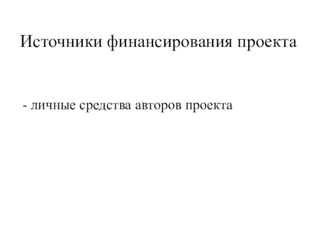 Источники финансирования проекта - личные средства авторов проекта