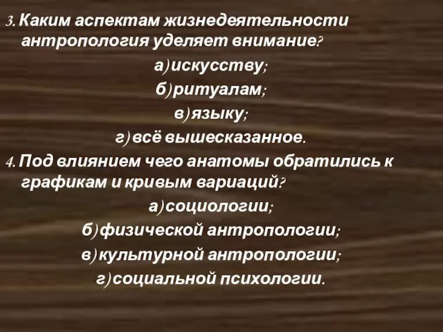 3. Каким аспектам жизнедеятельности антропология уделяет внимание? а) искусству; б) ритуалам; в)