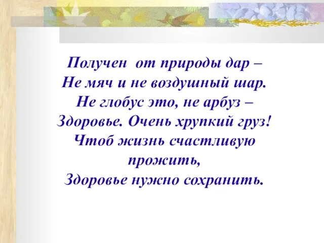 Получен от природы дар – Не мяч и не воздушный шар. Не