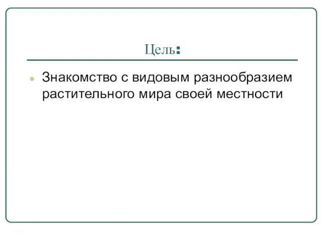 Цель: Знакомство с видовым разнообразием растительного мира своей местности