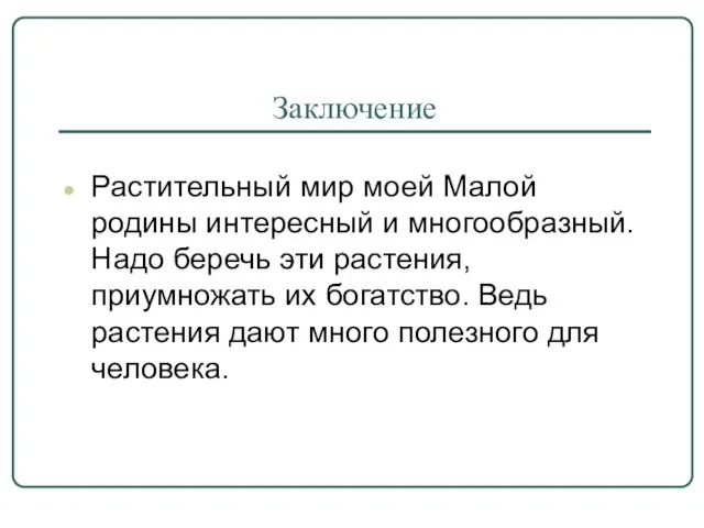 Заключение Растительный мир моей Малой родины интересный и многообразный. Надо беречь эти