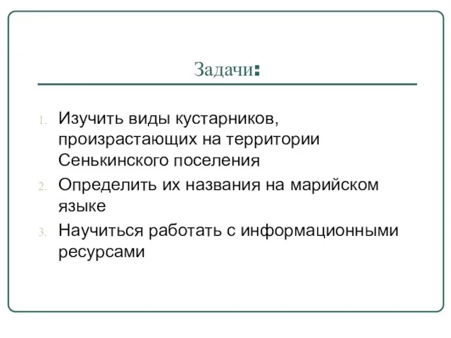 Задачи: Изучить виды кустарников, произрастающих на территории Сенькинского поселения Определить их названия