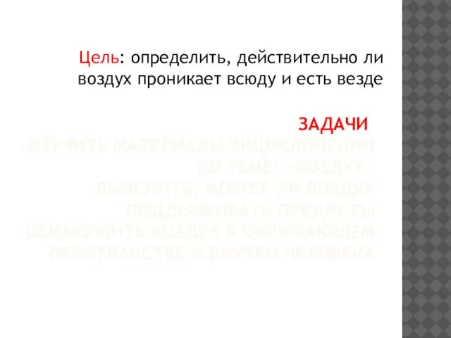 ЗАДАЧИ: -ИЗУЧИТЬ МАТЕРИАЛЫ ЭНЦИКЛОПЕДИИ ПО ТЕМЕ: «ВОЗДУХ» -ВЫЯСНИТЬ, МОЖЕТ ЛИ ВОЗДУХ ПОДДЕРЖИВАТЬ