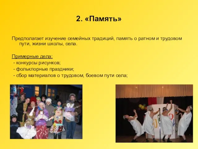 2. «Память» Предполагает изучение семейных традиций, память о ратном и трудовом пути,