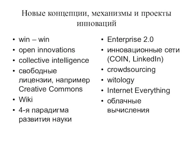 Новые концепции, механизмы и проекты инноваций win – win open innovations collective