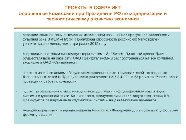 ПРОЕКТЫ В СФЕРЕ ИКТ, одобренные Комиссией при Президенте РФ по модернизации и