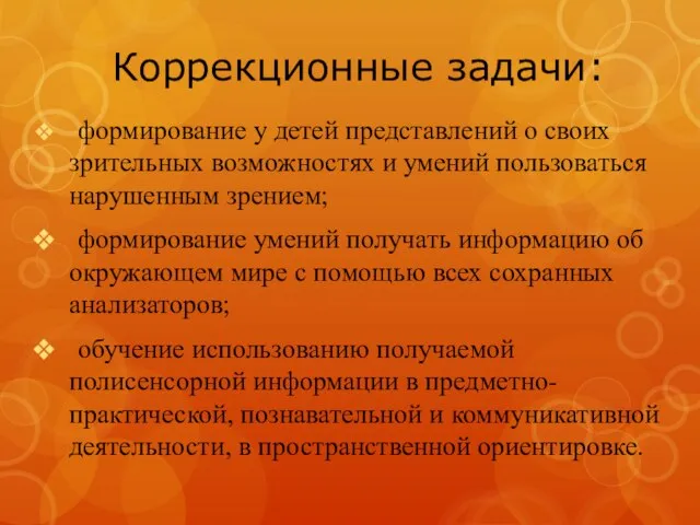 Коррекционные задачи: формирование у детей представлений о своих зрительных возможностях и умений