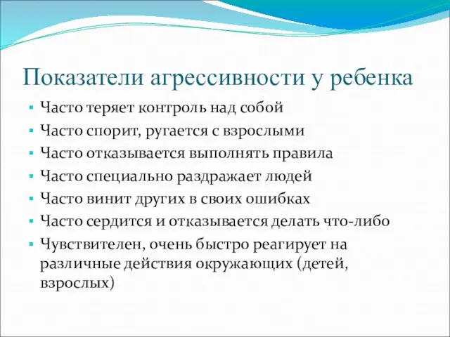 Показатели агрессивности у ребенка Часто теряет контроль над собой Часто спорит, ругается