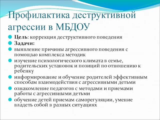 Профилактика деструктивной агрессии в МБДОУ Цель: коррекция деструктивного поведения Задачи: выявление причины