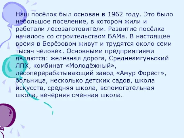 Наш посёлок был основан в 1962 году. Это было небольшое поселение, в