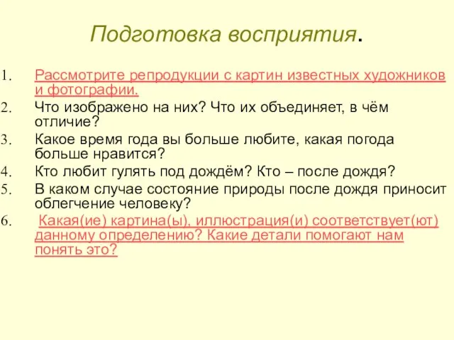 Подготовка восприятия. Рассмотрите репродукции с картин известных художников и фотографии. Что изображено